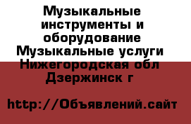 Музыкальные инструменты и оборудование Музыкальные услуги. Нижегородская обл.,Дзержинск г.